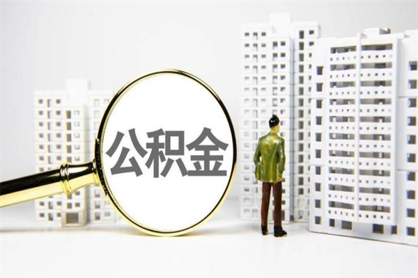 孝义离职怎样取住房公积金（离职后怎样取公积金）